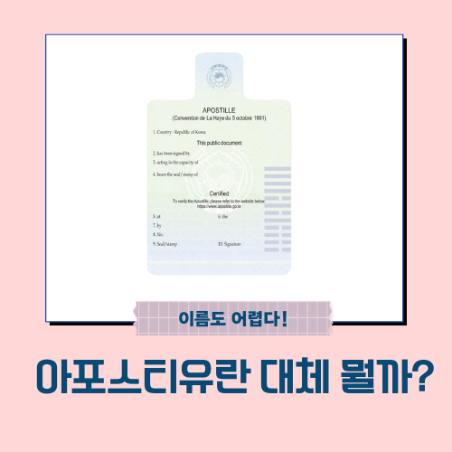  아포스티유란 대체 뭘까?