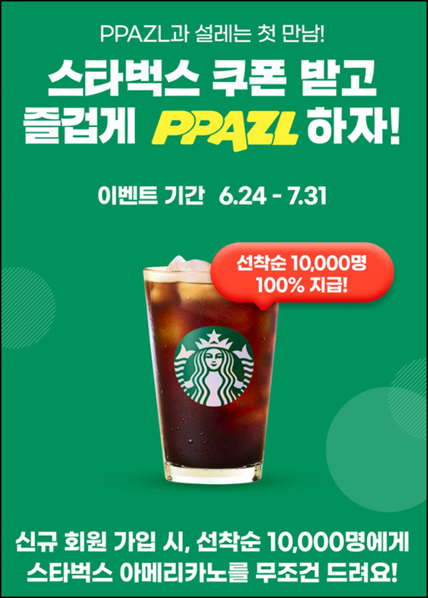 빠즐 PPAZL 신규가입 이벤트(스벅 1만명)선착~07.31 빠즐 PPAZL 신규가입 이벤트(스벅 1만명)선착~07.31