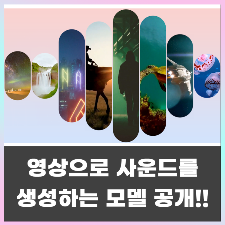 구글 딥마인드 영상에 알맞는 소리(사운드) 생성 AI 공개