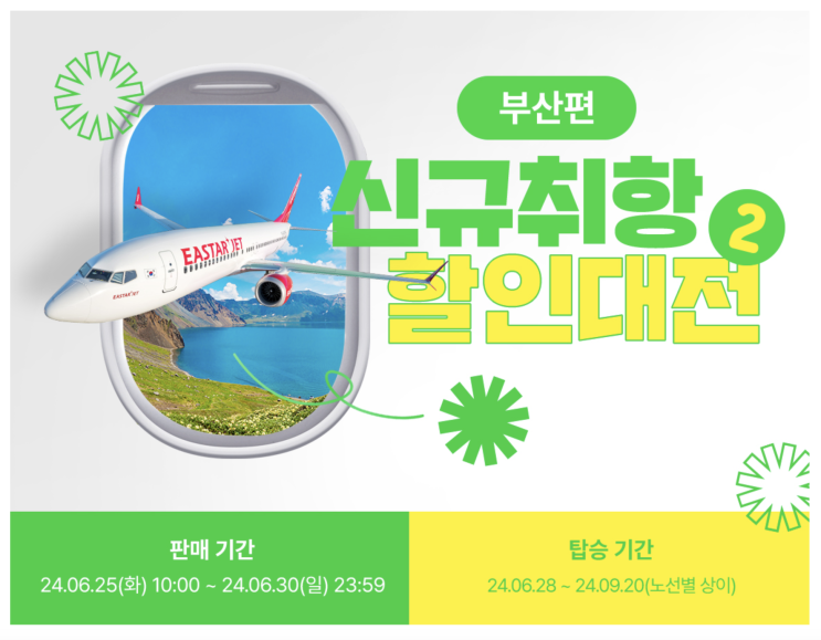  ️ 이스타항공 부산 신규 취항 할인대전 (소리 질러~~ 예에~~)