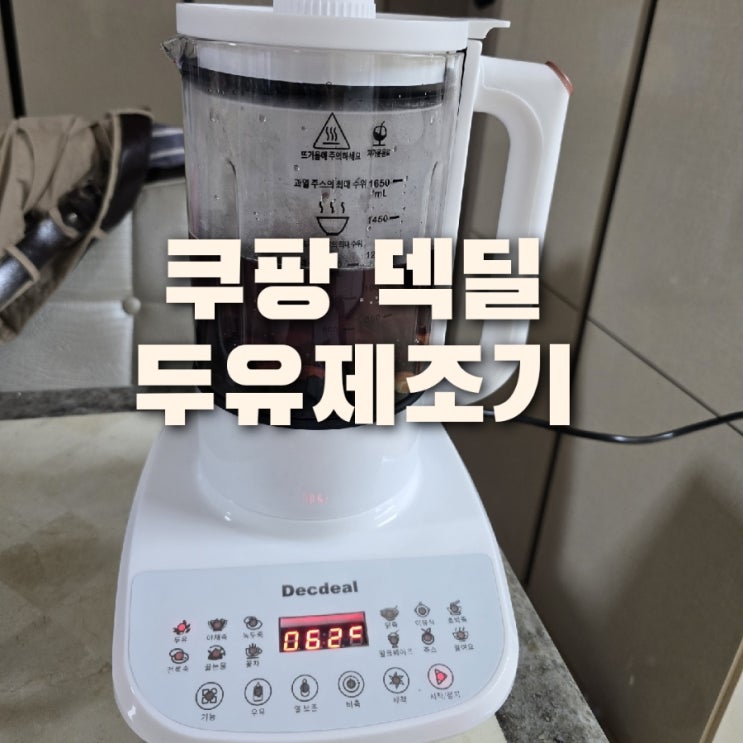  쿠팡 해외직구 덱딜 두유제조기 구매후기_고장 반품불가