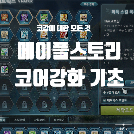  메이플 코강에 모든 것, 코어강화 하는 방법