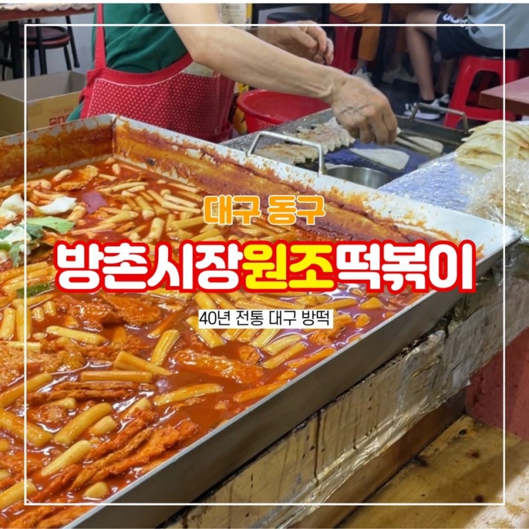  대구 방떡 방촌시장 원조떡볶이 40년 전통 맛집