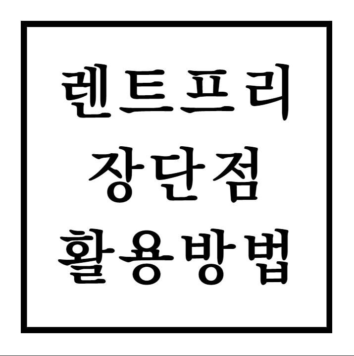  상가 렌트프리 뜻, 무상임대의 장단점 및 활용 방법