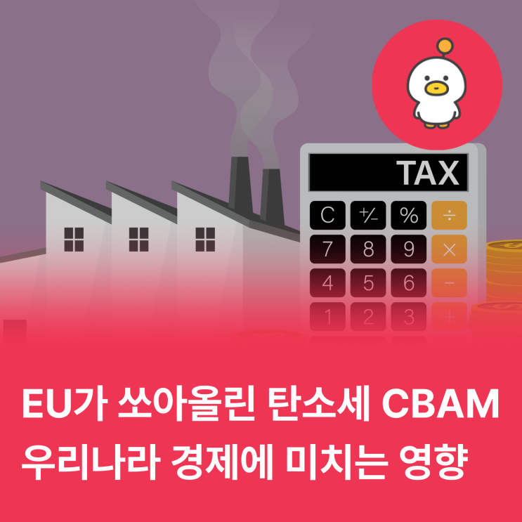  CBAM이 뭐길래... 철강, 시멘트 등 수출업계가 긴장한 이유 (feat. 탄소세)