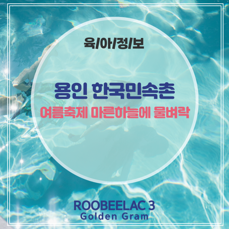  용인 놀거리 한국민속촌 여름축제 마른하늘에 물벼락 by. 덴마크 슈퍼 프리미엄 분유 루비락 3