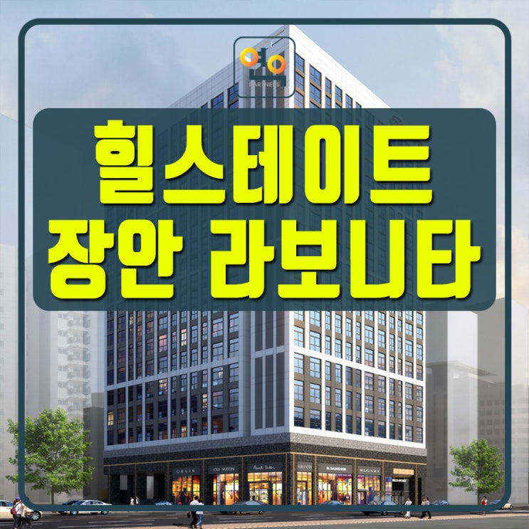 힐스테이트 장안 라보니타 <b>장안동 오피스텔</b> 분양가 안내