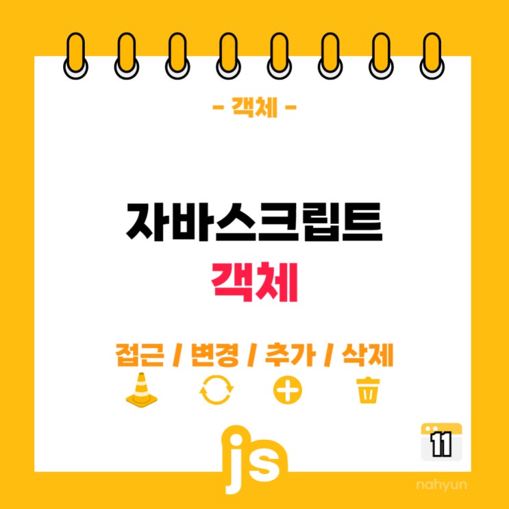  [javascript 11.] 자바스크립트 객체 알아보기