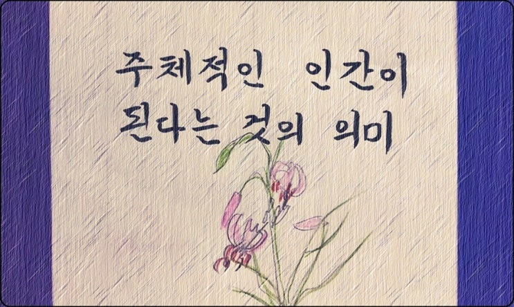  주체적 인간이 된다는 것의 의미 - 페터 비에리 著 《삶의 격》 해설 (2)