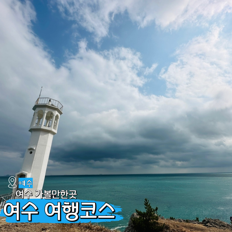  7월 여수 가볼만한곳 가족여행코스 큰끝등대부터 바다김밥까지