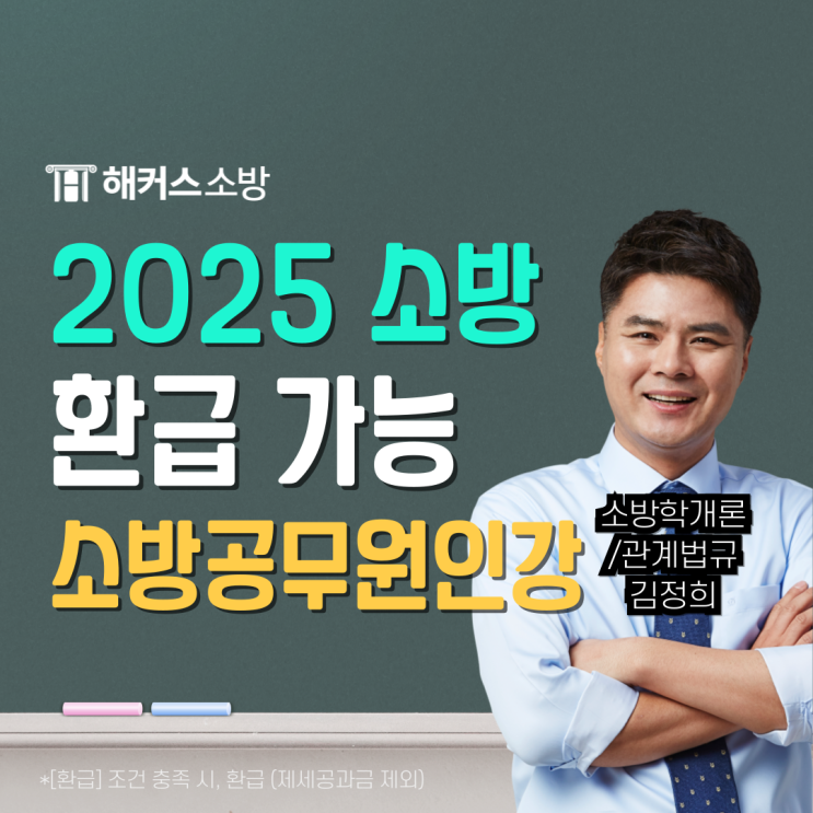  해커스소방 소방공무원인강 추천, 소방관계법규 포함 전과목 수강하고 수강료 100% 환급 받는법!