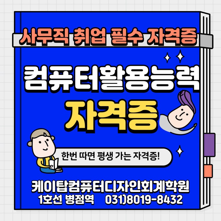  2024년 컴퓨터활용능력(컴활)2급 자격증 취업처 활용 내용과 시험접수 시험일정 시험장소 필기실기 교육안내~!