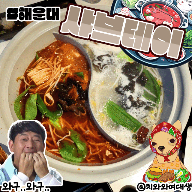  장산역샤브샤브 샤브테이 속편한 음식 추천