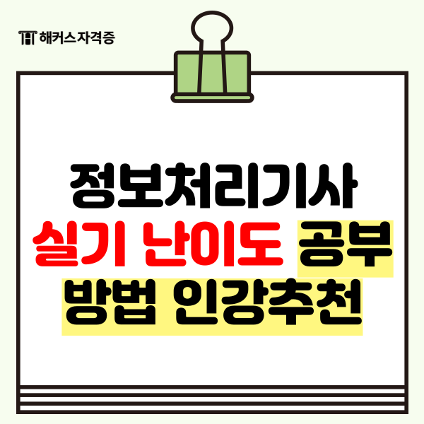 정보처리기사 실기 난이도 공부방법 + 인강추천 정보처리기사 실기 난이도 공부방법 + 인강추천