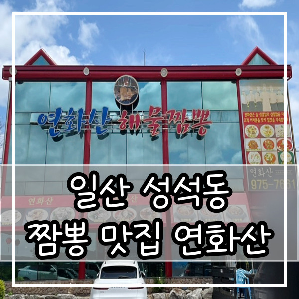  연화산 중국집 일산 짬뽕 맛집