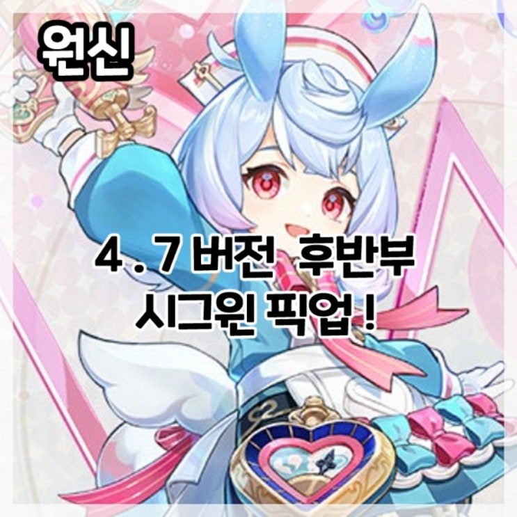  원신-4.7버전 후반부 시그윈 픽업!
