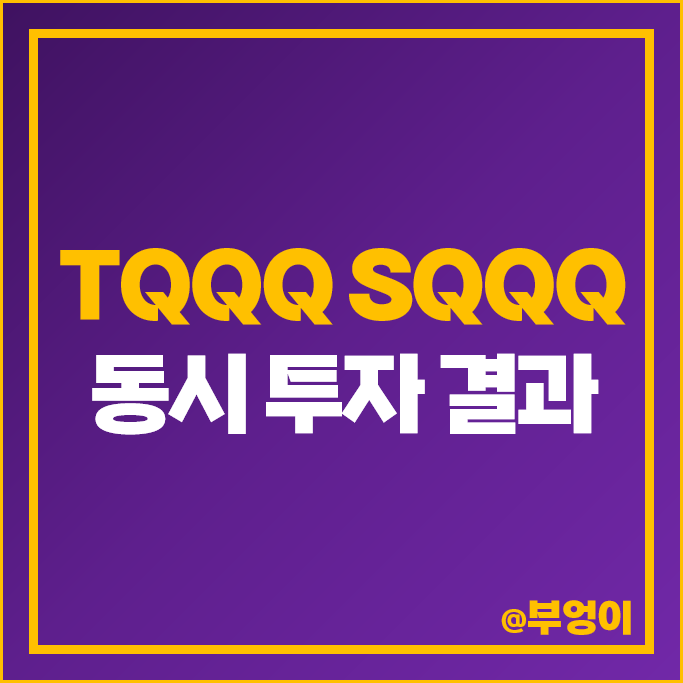 미국 나스닥 인버스 레버리지 ETF SQQQ TQQQ 장기투자 주가 미국 나스닥 인버스 레버리지 ETF SQQQ TQQQ 장기투자 주가