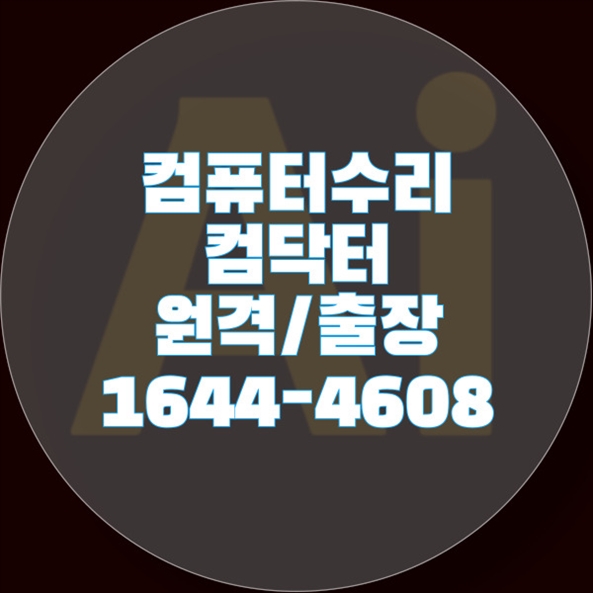  다양한 컴퓨터 수리 및 소프트웨어 문제? 의창구 컴닥터가 도와드립니다!