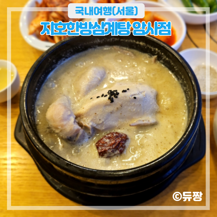  암사역 맛집 지호한방삼계탕 암사점 여름 몸보신으로 딱