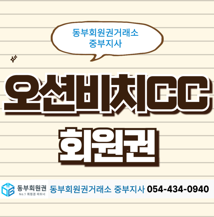  수도권 골퍼들에게 낯설 것 같은 영덕 오션비치cc 회원권