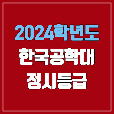 한국공학대학교 정시등급 (2024, 예비번호, 한국공학대 커트라인) 한국공학대학교 정시등급 (2024, 예비번호, 한국공학대 커트라인)