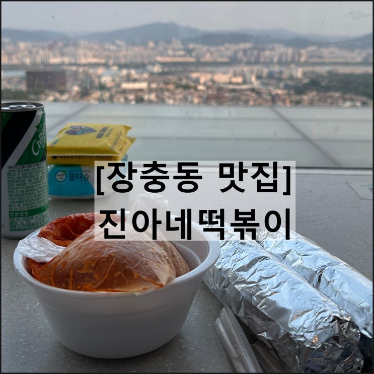  진아네떡볶이 | 동대입구역맛집 김밥 떡볶이 분식 장충단길맛집