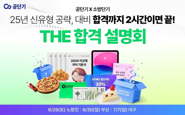  합격까지 2시간 | 공단기X소방단기 THE합격 설명회