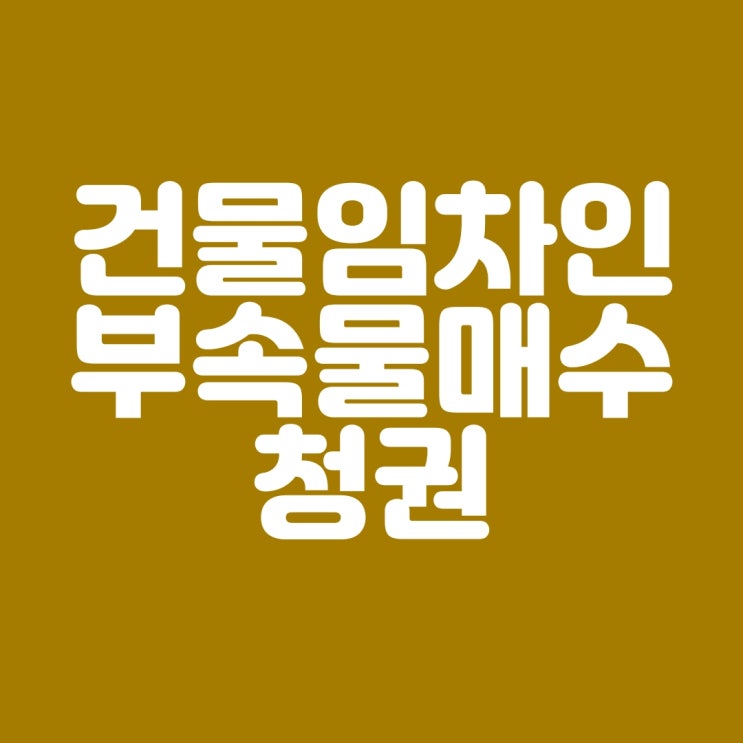 건물임차인의 '부속물' 매수 청구권