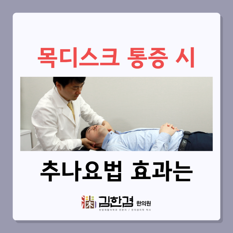  분당목디스크 통증 시 추나요법을 통해