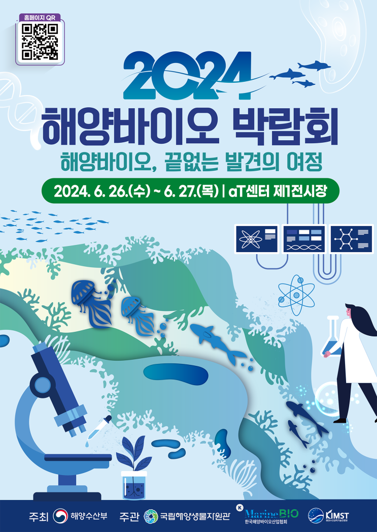  [POLICY] 2024 해양바이오 박람회