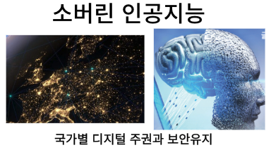  [IT트랜드]데이터 주권 추구! 소버린 인공지능(Sovereign AI)의 기능, 기술요소, 핵심요소 등