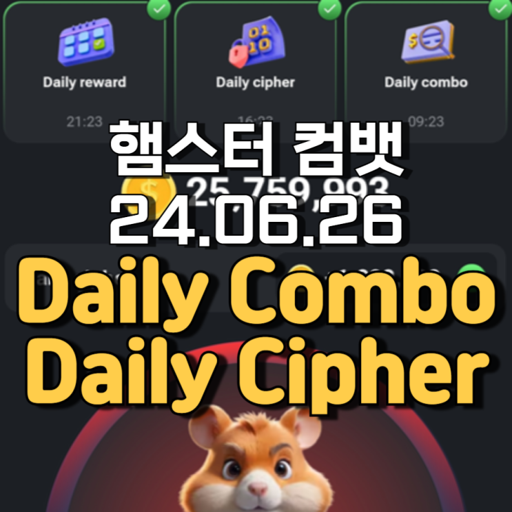 햄스터 컴뱃 6월 26일 Daily cipher Daily Combo 정답 햄스터 컴뱃 6월 26일 Daily cipher Daily Combo 정답