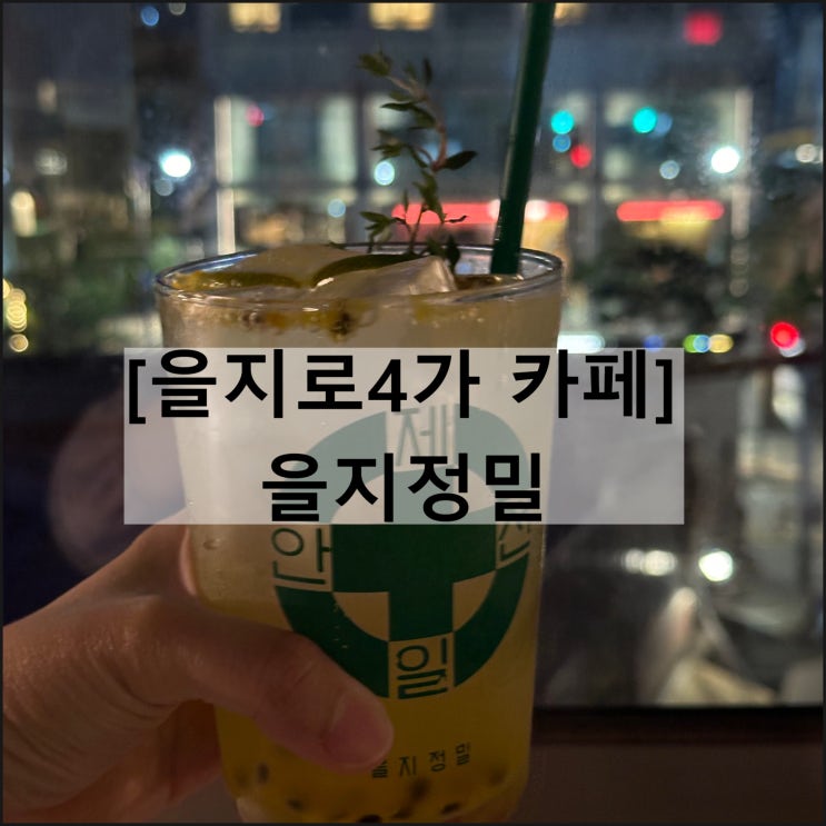  을지정밀 | 서울야경 작업하기 좋은 을지로4가카페