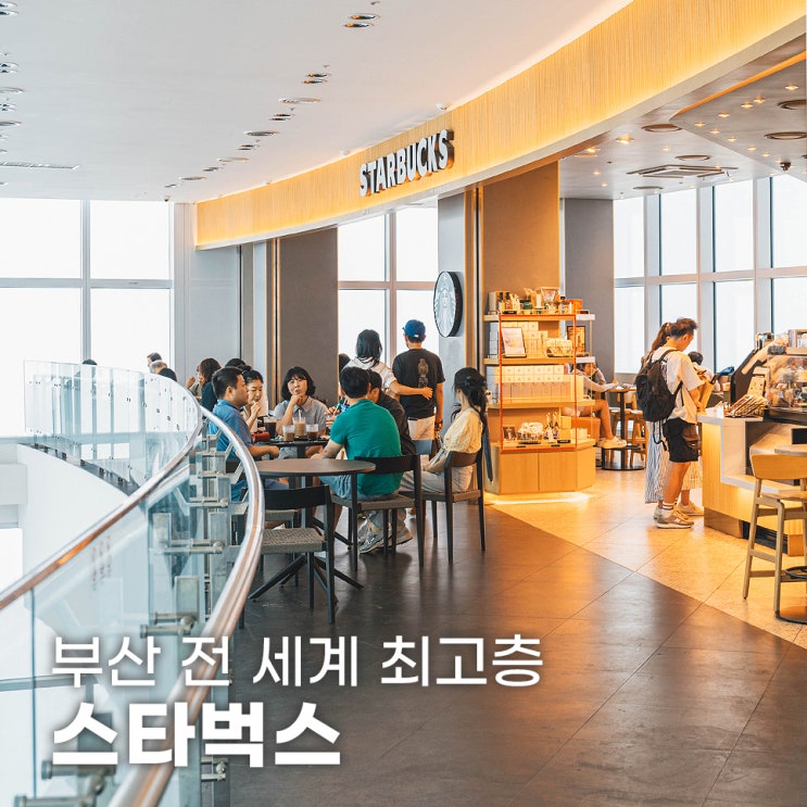  부산 해운대 실내데이트 엑스더스카이 세계 최고층 스타벅스