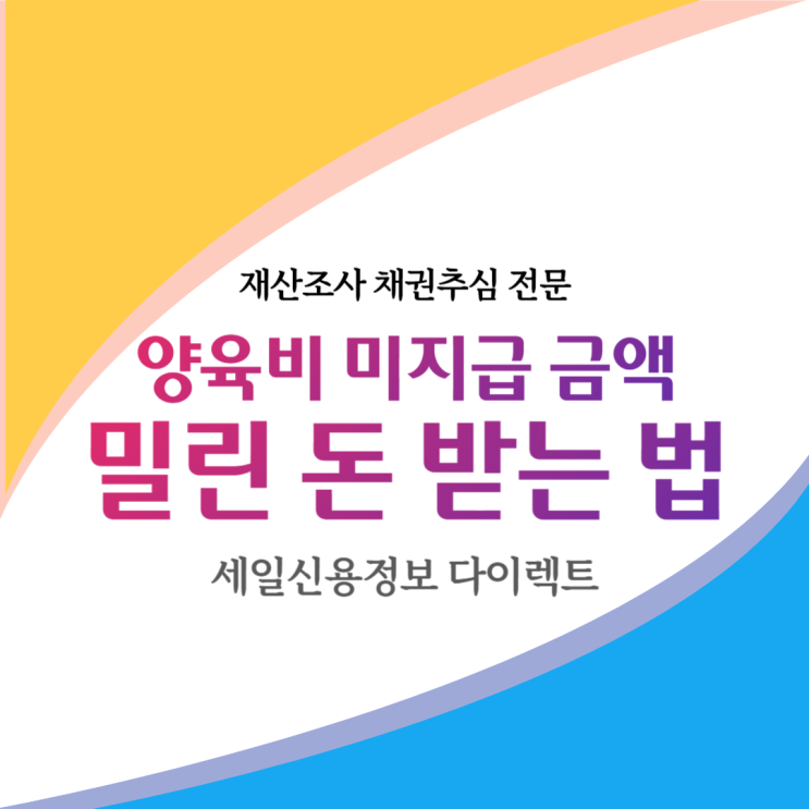  양육비 미지급 금액 밀린 돈 받는 방법