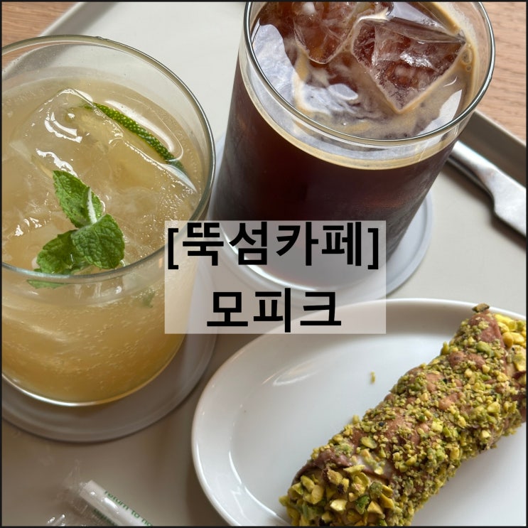  모피크 | 작업하기 좋은 뚝섬카페 성수동카페 뚝섬데이트