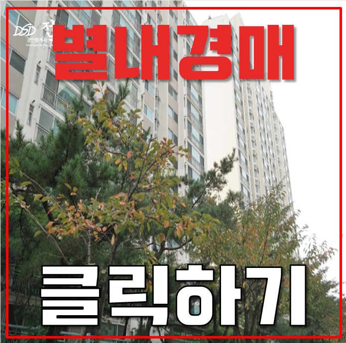 별내아파트경매 별내청학주공의 호재 분석글 별내아파트경매 별내청학주공의 호재 분석글