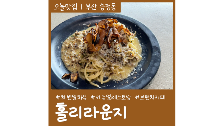 송정해수욕장 맛집 홀리라운지 해변열차뷰 부산 해운대 브런치카페 송정해수욕장 맛집 홀리라운지 해변열차뷰 부산 해운대 브런치카페