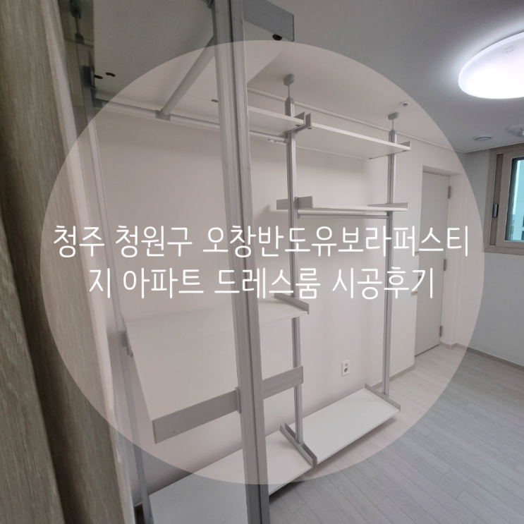  청주 청원구 오창반도유보라퍼스티지 아파트 벽에 나사구멍 내지 않아도 되는 의류 수납 시스템 행거! 깔끔해서 추천해요.