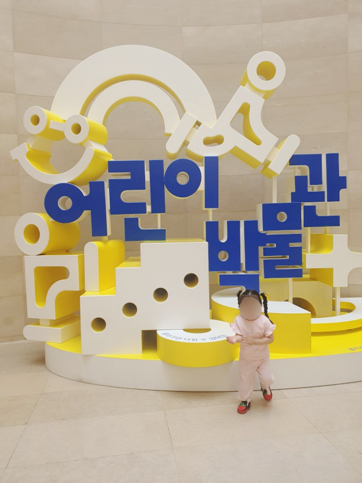  서울 국립중앙어린이박물관 7세, 4세 아이랑 같이 재밌게 놀다왔어요~