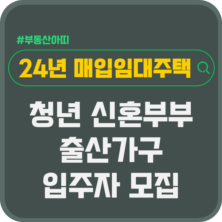  24년 매입임대주택 청년 신혼부부 출산가구 입주자 모집