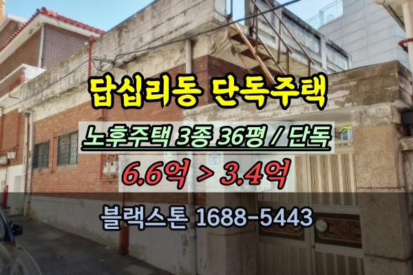  답십리동 단독주택 경매 동대문구 노후주택 30평대 매매