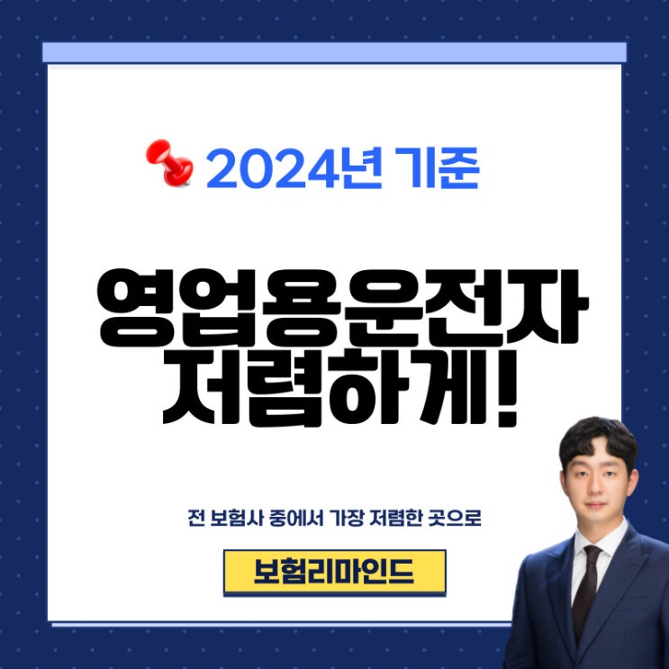  영업용운전자보험 2024년 1등 회사는 여기입니다.