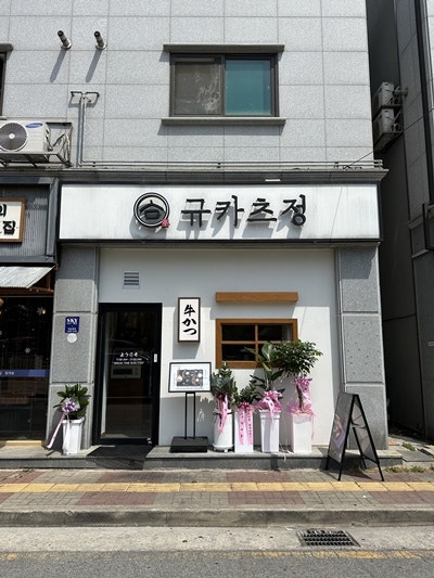 Gyukacheujeong Iksanjeom photo 1