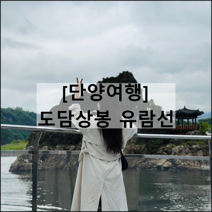  도담상봉 유람선 흐린날 단양여행 모터보트 황포돛배 소요시간