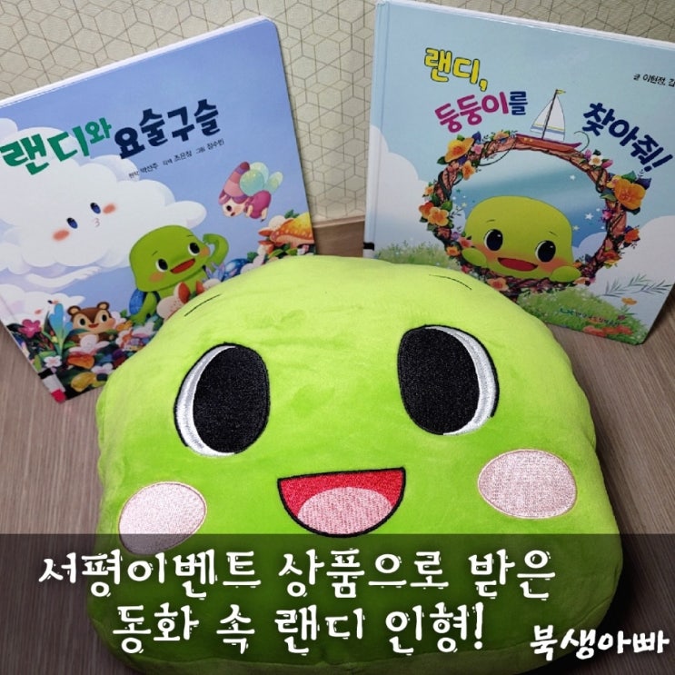  동화 속 랜디(LX 마스코트), 서평 이벤트 1등으로 실물 영접