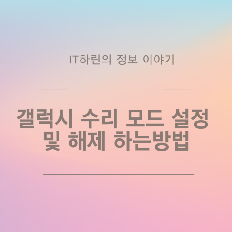  갤럭시 수리 모드 설정 및 해제하는 방법