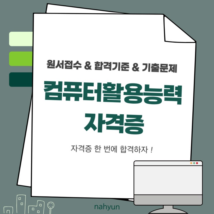  [컴퓨터활용능력] 컴활1급, 컴활2급 자격증 시험 합격기준 & 원서접수 & 기출문제 자료 첨부