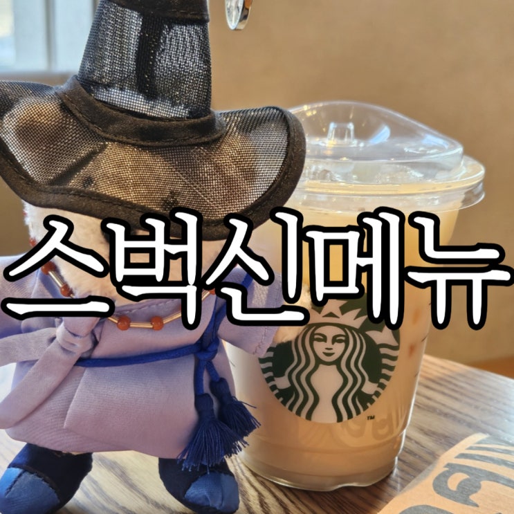  스타벅스 신메뉴 아이스 런던 포그 티 라떼 비추후기(+쿨링 파우치 세트 재출시)