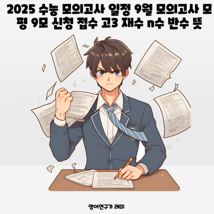 2025 수능 모의고사 일정 9월 모의고사 모평 9모 신청 접수 고3 재수 n수 반수 뜻 2025 수능 모의고사 일정 9월 모의고사 모평 9모 신청 접수 고3 재수 n수 반수 뜻